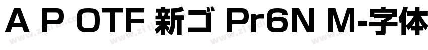 A P OTF 新ゴ Pr6N M字体转换